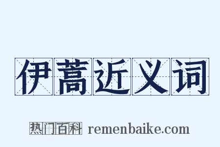 伊蒿近义词是什么意思的图片